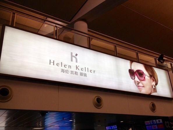 Only in China would they name an eyewear company "Helen Keller".