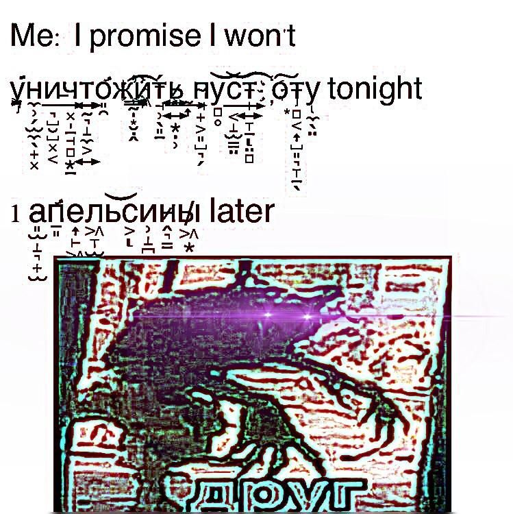 the azbuka and zalgo make this meme extra spicy